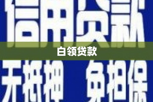 南芬白领贷款
