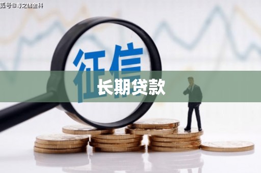 南芬长期贷款
