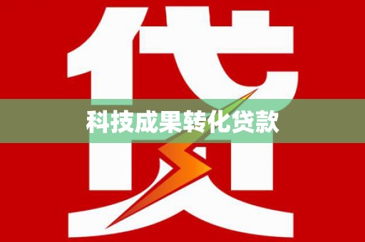南芬科技成果转化贷款