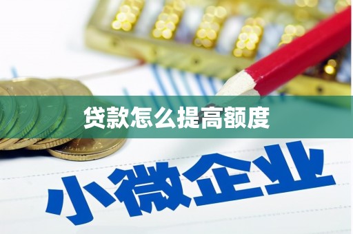 南芬贷款怎么提高额度