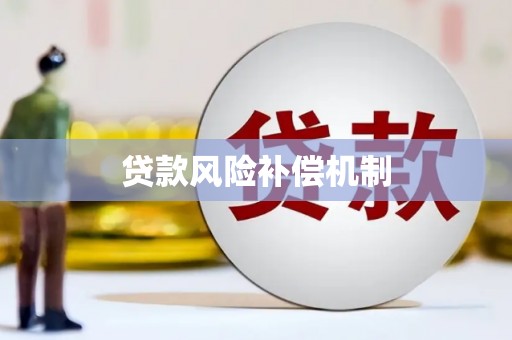 南芬贷款风险补偿机制