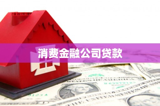 南芬消费金融公司贷款
