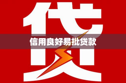 南芬信用良好易批贷款