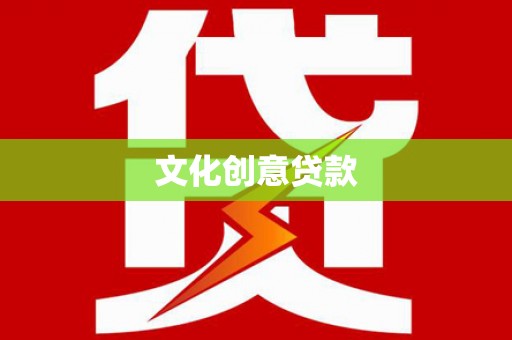 南芬文化创意贷款