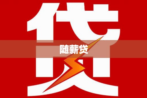 南芬随薪贷