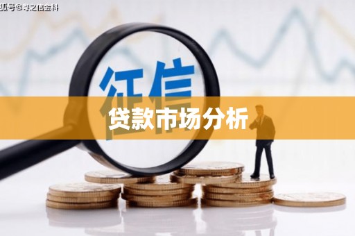 南芬贷款市场分析