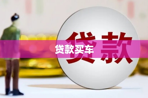 南芬贷款买车