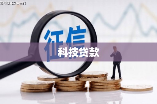 南芬科技贷款
