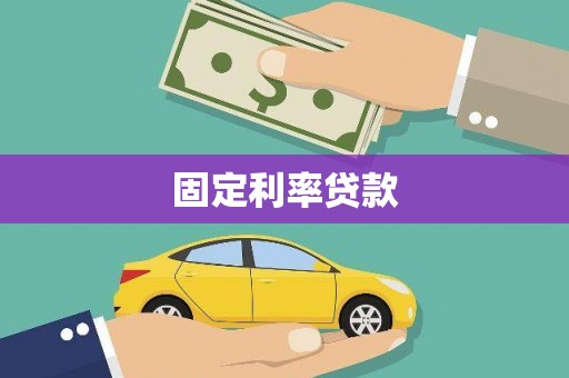 南芬固定利率贷款
