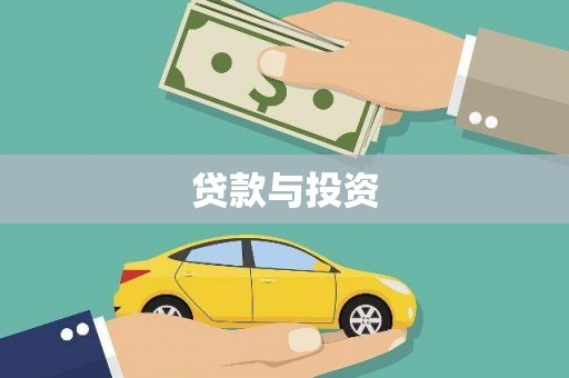 南芬贷款与投资