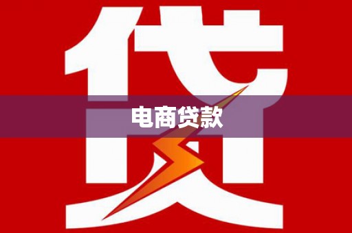 南芬电商贷款