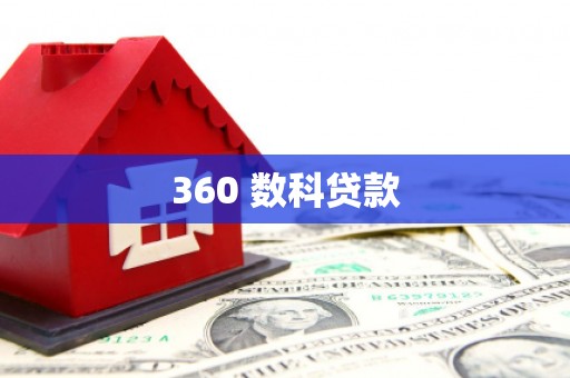南芬360 数科贷款