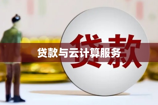 南芬贷款与云计算服务