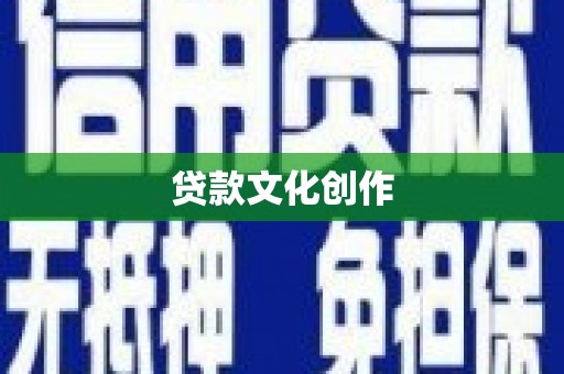 南芬贷款文化创作