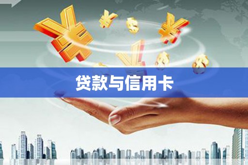 南芬贷款与信用卡