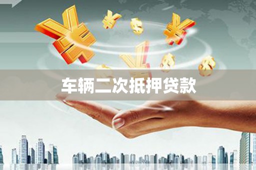 南芬车辆二次抵押贷款