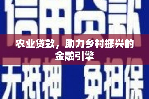 南芬农业贷款，助力乡村振兴的金融引擎