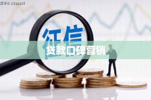 南芬贷款口碑营销