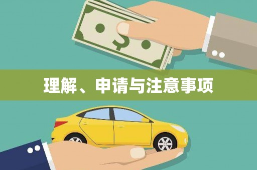 南芬理解、申请与注意事项