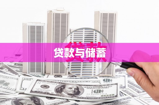 南芬贷款与储蓄