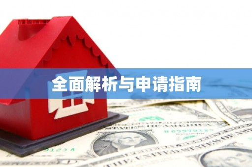 南芬全面解析与申请指南
