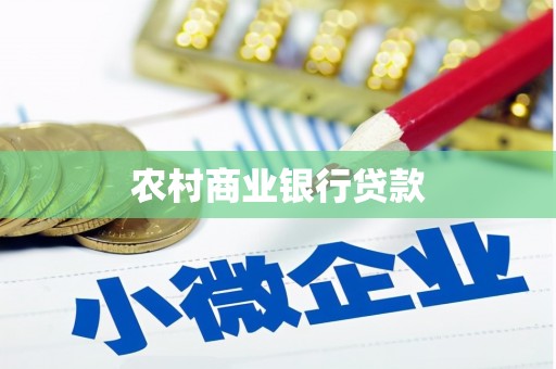 南芬农村商业银行贷款