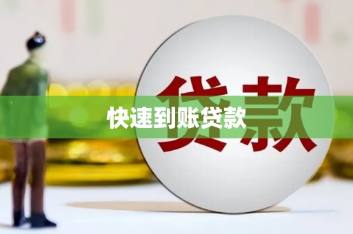 南芬快速到账贷款