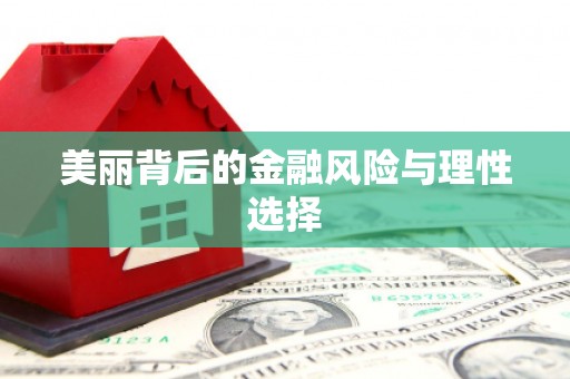 南芬美丽背后的金融风险与理性选择