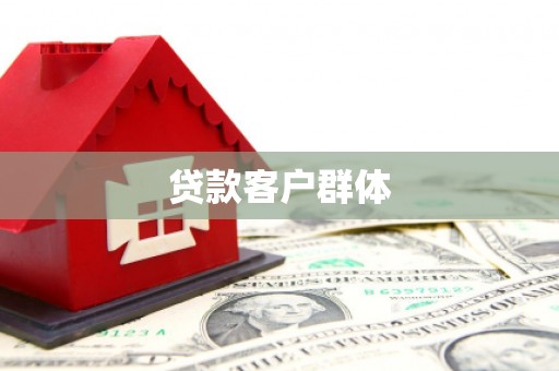 南芬贷款客户群体