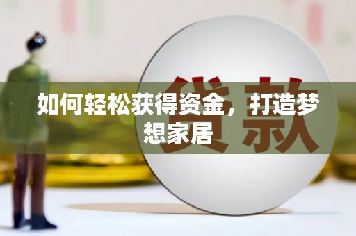 南芬如何轻松获得资金，打造梦想家居