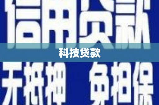 南芬科技贷款