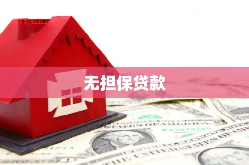 南芬无担保贷款