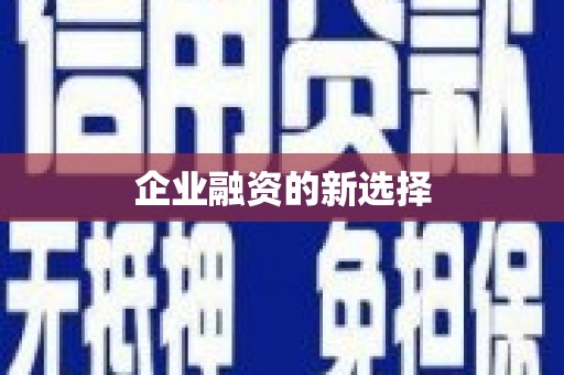 南芬企业融资的新选择
