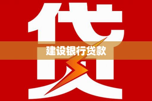 南芬建设银行贷款