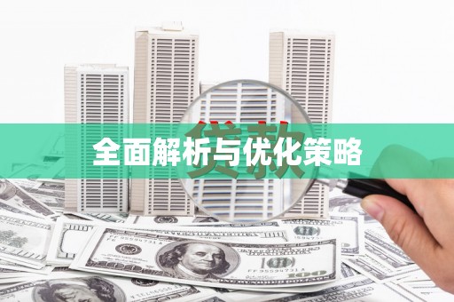 南芬全面解析与优化策略