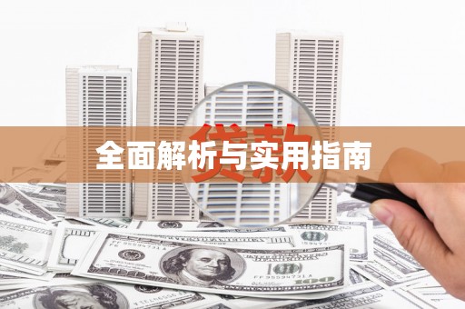 南芬全面解析与实用指南