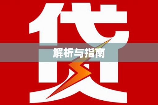 南芬解析与指南