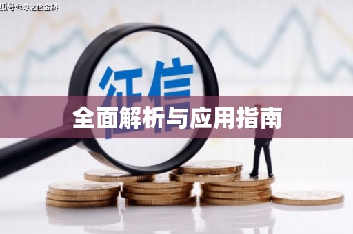 南芬全面解析与应用指南