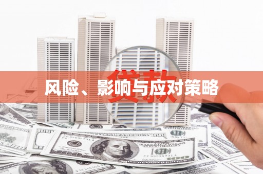 南芬风险、影响与应对策略