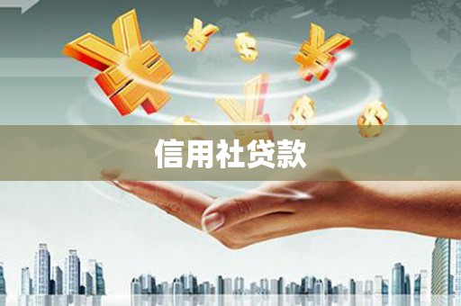 南芬信用社贷款