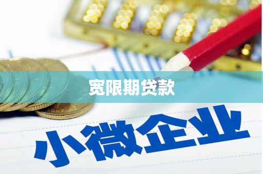 南芬宽限期贷款