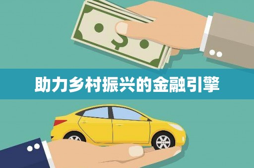南芬助力乡村振兴的金融引擎