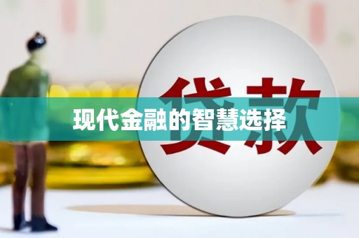 南芬现代金融的智慧选择