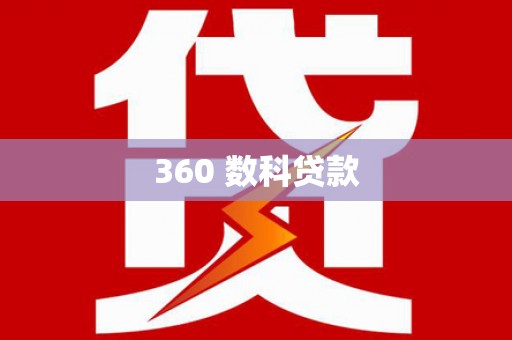 南芬360 数科贷款
