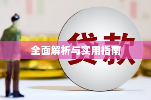 南芬全面解析与实用指南