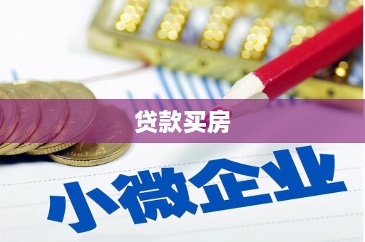 南芬贷款买房