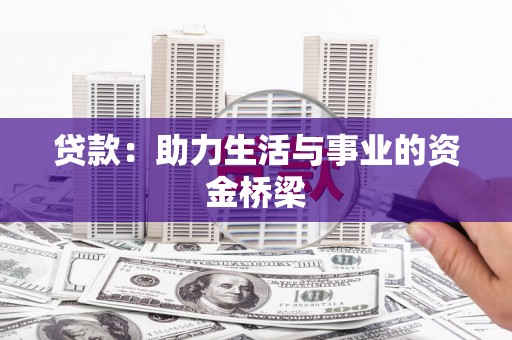 南芬贷款：助力生活与事业的资金桥梁