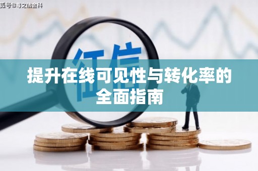 南芬提升在线可见性与转化率的全面指南