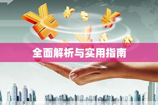南芬全面解析与实用指南