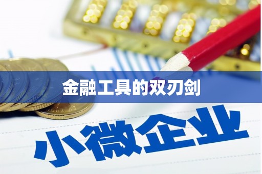 南芬金融工具的双刃剑